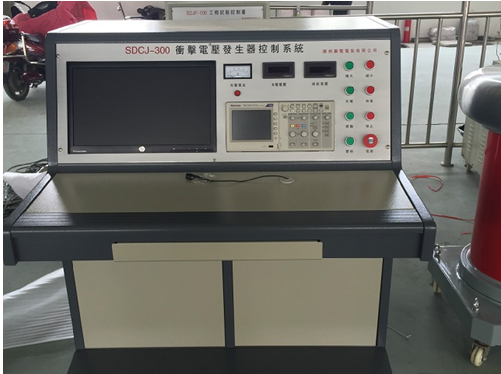 沖擊電壓發(fā)生器  檢測工具 試驗設(shè)備