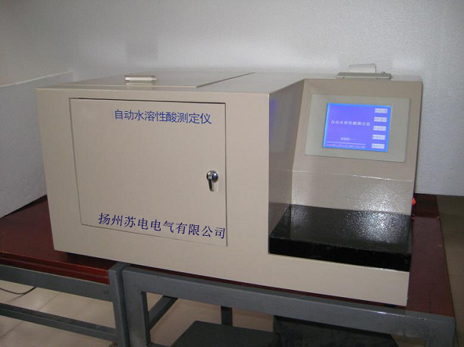 油中水溶性酸測(cè)定儀